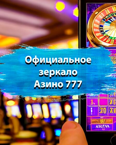 Официальное зеркало Азино777