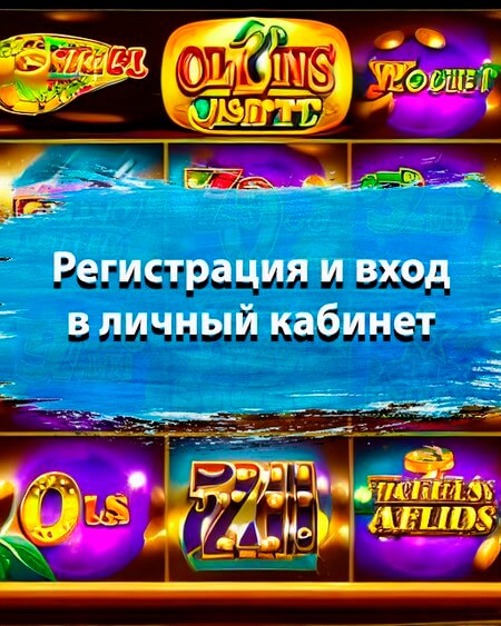 Регистрация и вход в личный кабинет Азино777